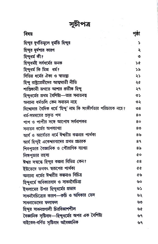 হিন্দু ধর্মর মহত্ত্ব ও বৈশিষ্ট্য Hindu dharmar mahattba o baisiṣṭya