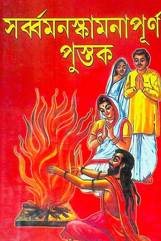 ।। সর্ব মনস্কামনা পূর্ণ পুস্তক।। Sarva Manaskamana Purna Pustak