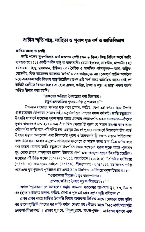 বাঙালী হিন্দু জাতি পরিচয় Banali Hindu Jati Paricay