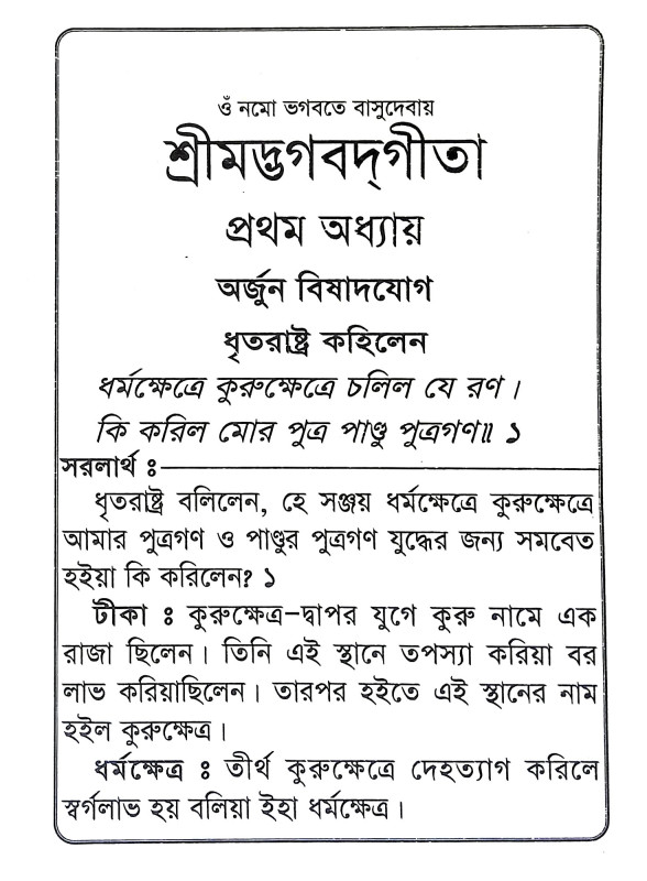 শ্রীমদ্ভগবদগীতা Srimad Bhagavad Gita