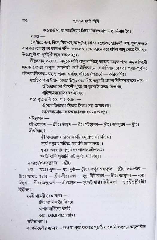 শ্যামা - সর্পয্যা - বিধি  Shyama - Sarpaya - Vidhi