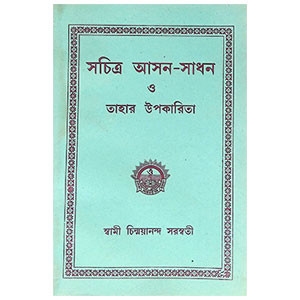 সচিত্র আসন - সাধন Sacitra Asan - Sadhana