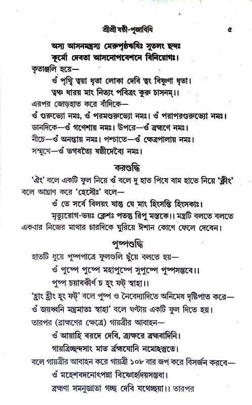 শ্রী শ্রী ষষ্ঠী - পূজাবিধি Sri Sri Sasthi - Pujavidhi