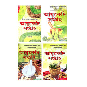 আয়ুর্ব্বেদ সংগ্রহ Ayurved Sangraha