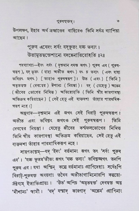 পুরুষসূক্তম্ Purushuktam