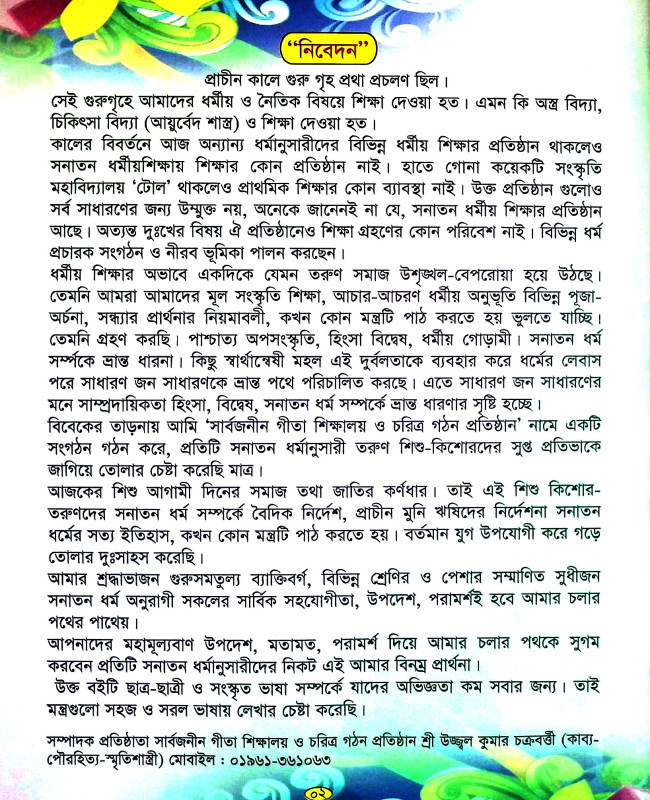 মন্ত্র শিক্ষা ও সাধারণ জ্ঞান Mantra sikkṣa o sadharaṇ jnan