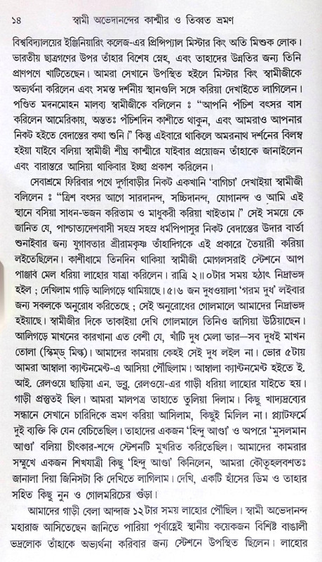 ।। স্বামী অভেদানন্দের কাশ্মীর ও তিব্বত ভ্রমণ ।। Swami Abhedanander Kashmir O Tibbat Bhraman