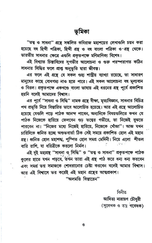 তত্ত্ব ও সাধনা Tattba o Sadhana