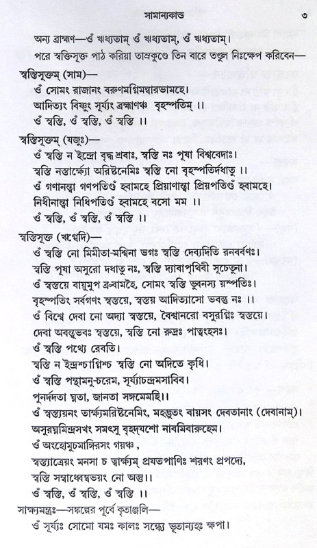 ।। শান্তি-স্বস্ত্যয়ন-কল্পদ্রুম ।। Shanti Swasthya Kalpadrum