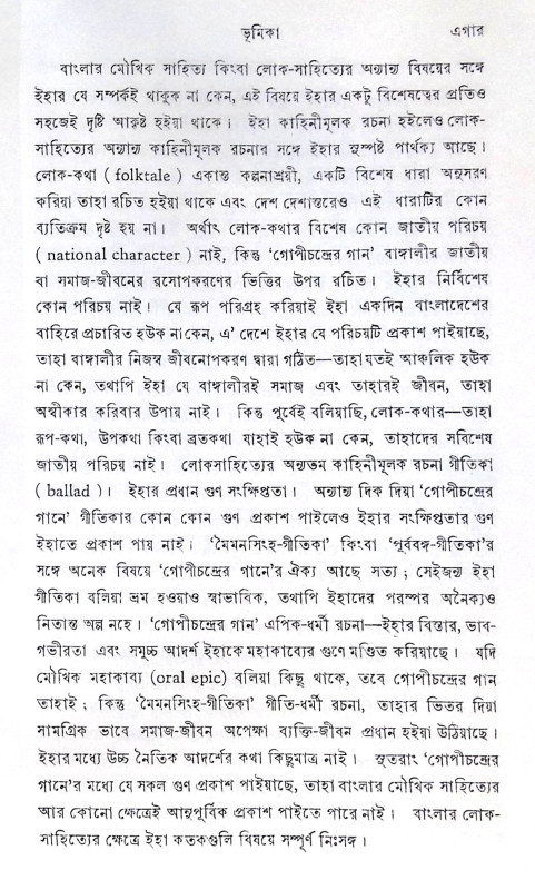 ।। গোপীচন্দ্রের গান ।। Gopichandrer Gaan