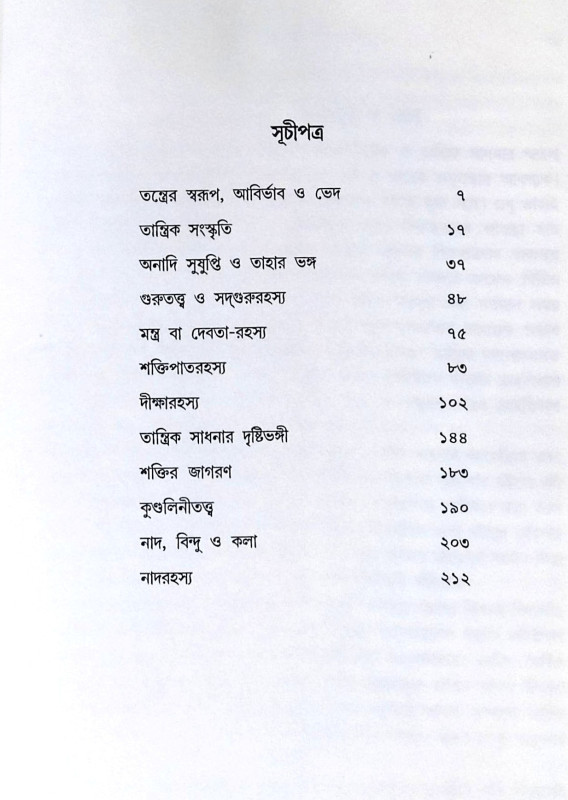 ।। তান্ত্রিক সাধনা ও সিদ্ধান্ত (১-২)খণ্ড ।। Tantrik Sadhana O Sidhanto1-2th Part