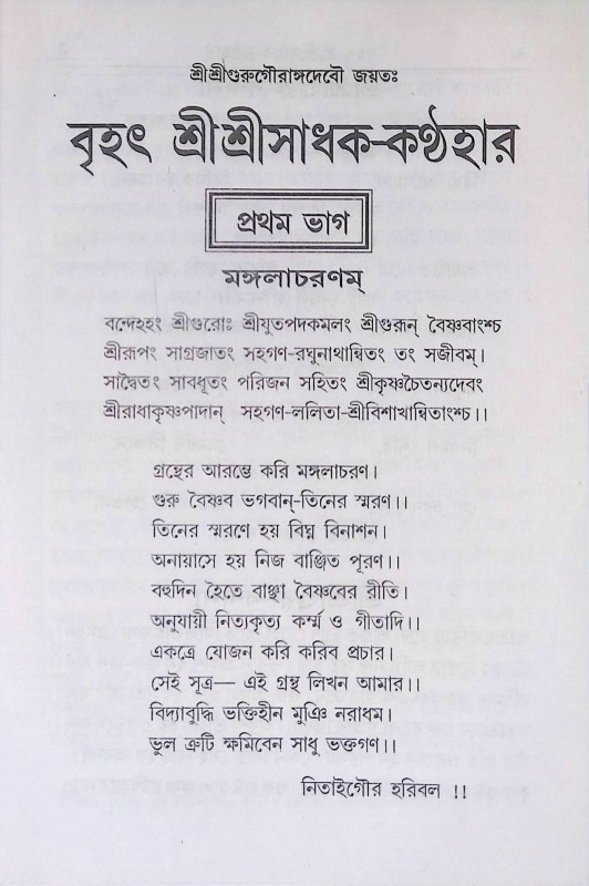 বৃহৎ শ্রী শ্রী সাধক - কণ্ঠহার Brihat Sri Sri Sadhak - Kanthahar