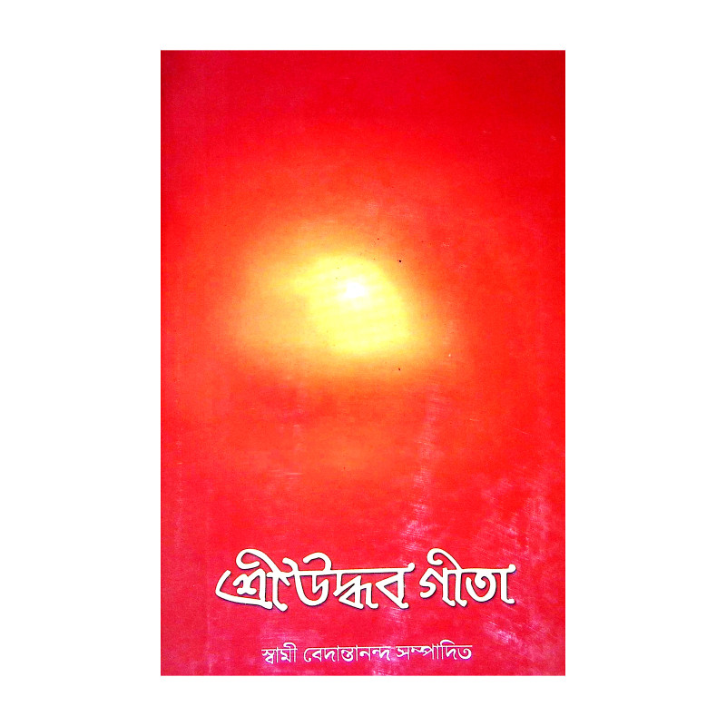 শ্রীউদ্ধব গীতা Sri Uddhav Gita