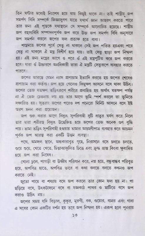 শাস্ত্রীয় সৎসঙ্গ অনুষ্ঠান বিধি  Sastriya Saṯsanga Anuṣṭhan bidhi