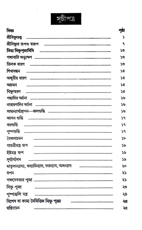 শ্রীশ্রীবিষ্ণু -পূজাবিধি Sri Sri Vishnu - Pujavidhi