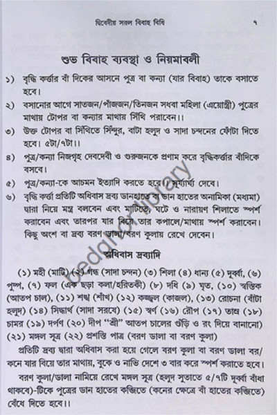 দ্বিবেদীয়  সরল বিবাহ বিধি  (চিত্রসহ বিবিধ প্রকার নিয়মাবলী)