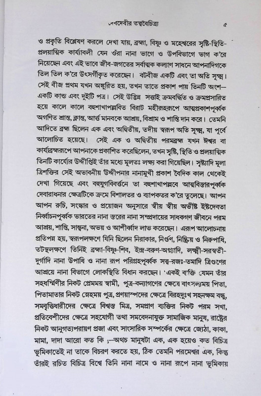 দেবদেবী ও তাদের বাহন Debadebi o Tader Bahan