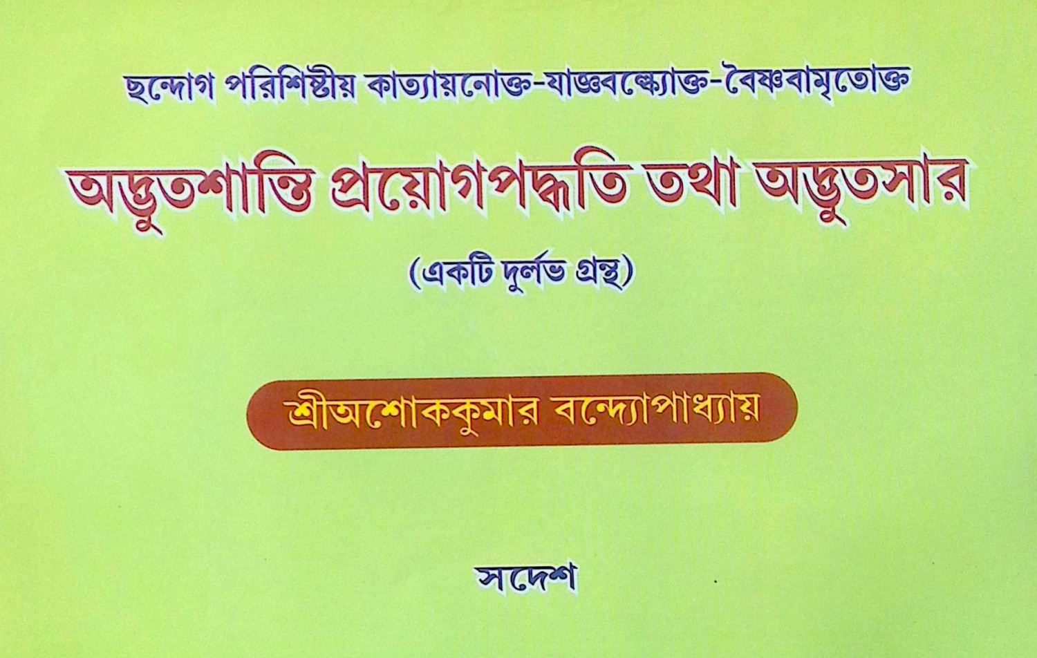।। অদ্ভুতশান্তি প্রয়োগপদ্ধতি তথা অদ্ভুতসার ।।