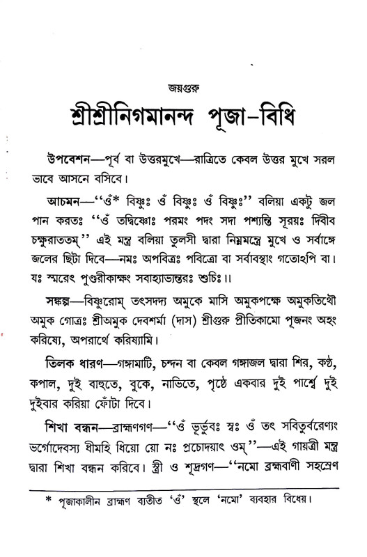 পূজা - বিধি Puja - Vidhi