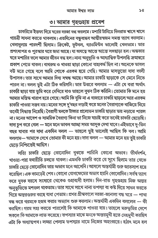 আমার ঈশ্বর লাভ Amar Isbar Labh