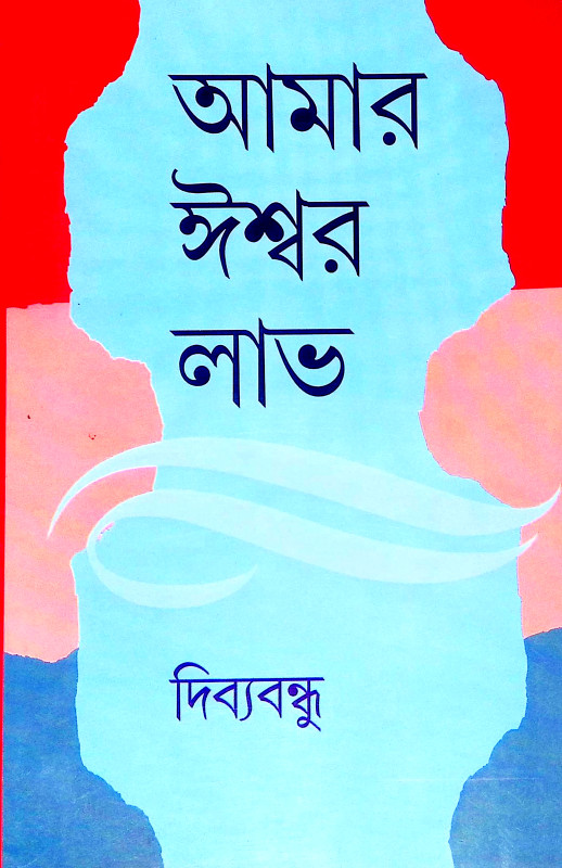 আমার ঈশ্বর লাভ Amar Isbar Labh