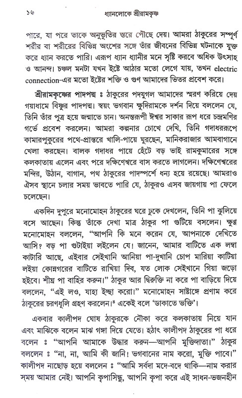 ধ্যানলোকে শ্রীরামকৃষ্ণ Dhyanloke Sri Ramakrishna