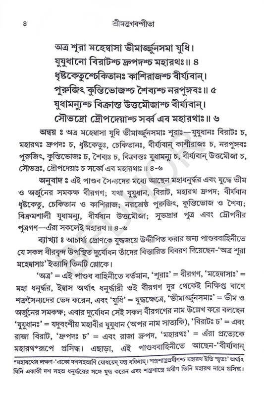 শ্রীমদ্ভগবদ্গীতা Srimad Bhagavad Gita