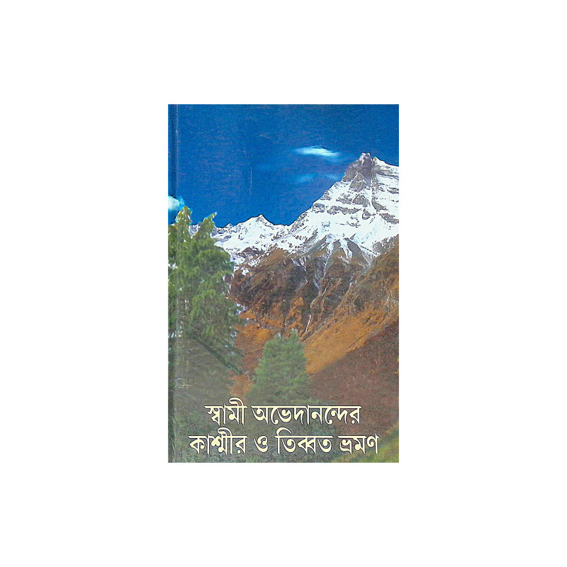 ।। স্বামী অভেদানন্দের কাশ্মীর ও তিব্বত ভ্রমণ ।। Swami Abhedanander Kashmir O Tibbat Bhraman