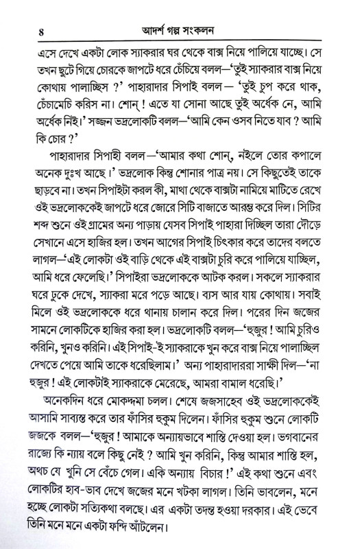 আদর্শ গল্প সংকলন Adars Galpa Sankalan