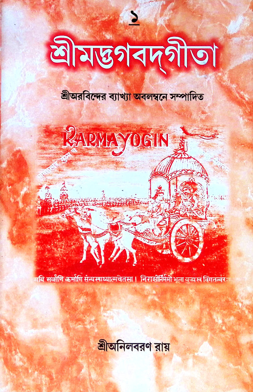 শ্রীমদ্ভগবদগীতা Srimad Bhagavad Gita