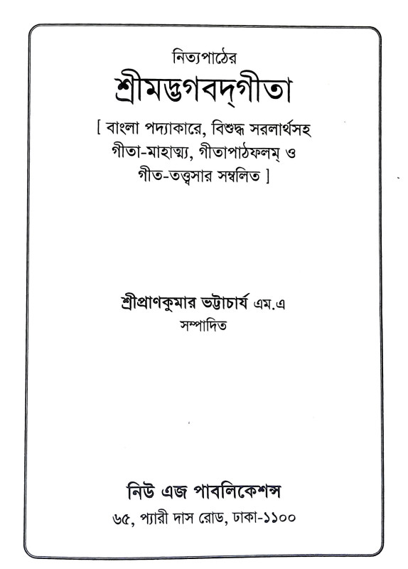 শ্রীমদ্ভগবদগীতা Srimad Bhagavad Gita