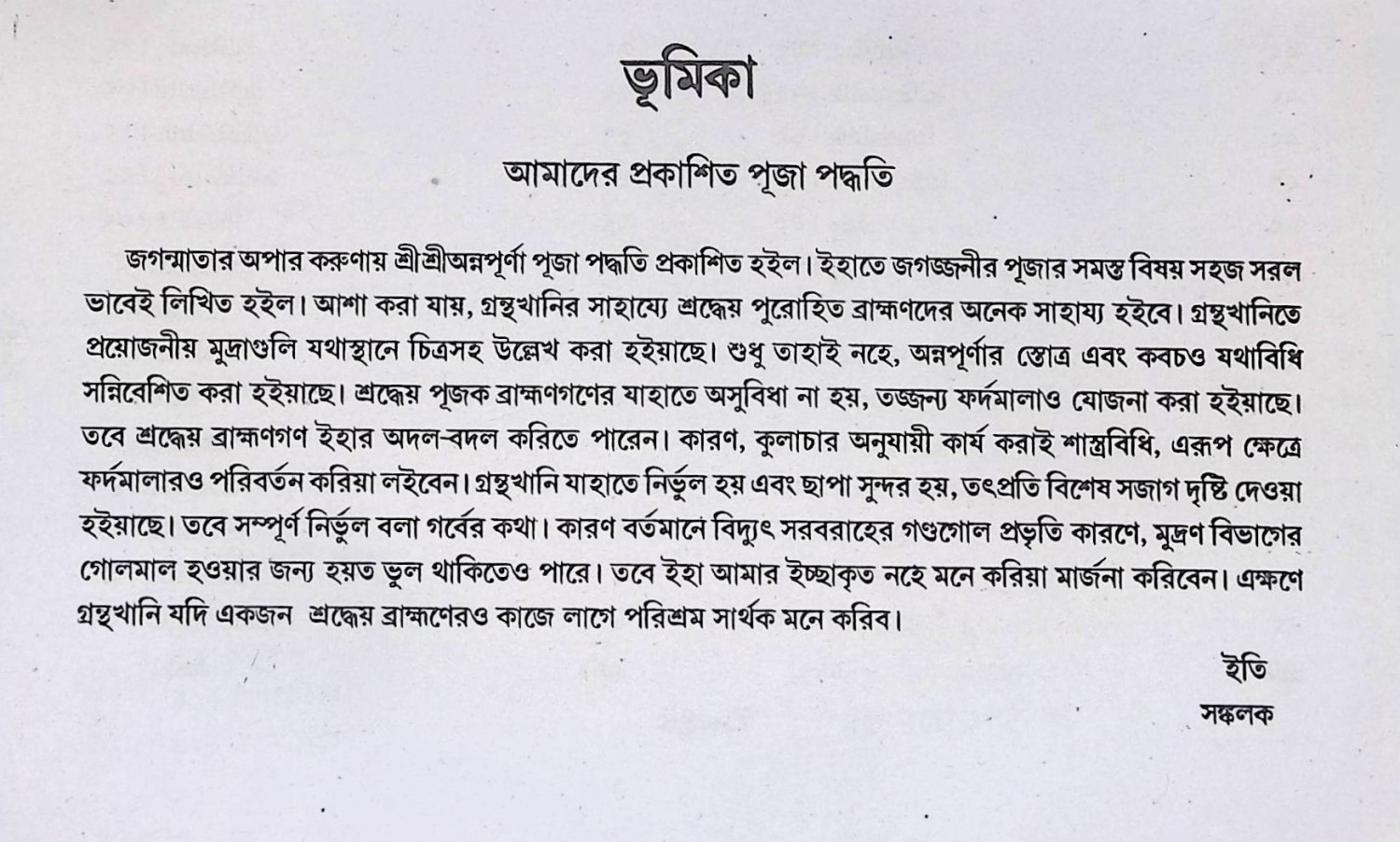 শ্রী শ্রী অন্নপূর্ণা পূজা পদ্ধতি  Śrī śrī annapūrṇā pūjā pad'dhati