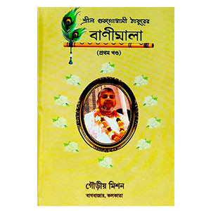 বাণীমালা Baṇimala