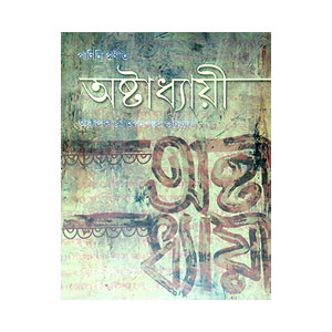 অষ্টাধ্যায়ী Astadhyayi