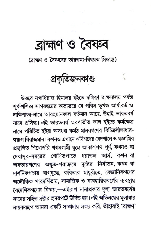 ব্রাহ্মণ ও বৈষ্ণব Brahmon and Vaishnav
