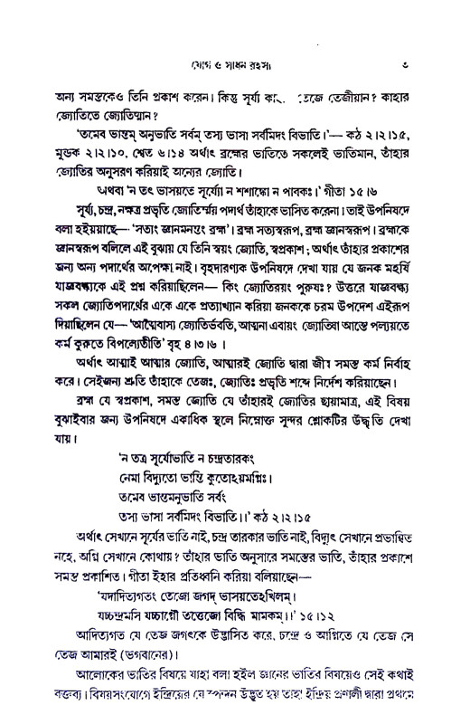 যোগ ও সাধন রহস্য Yoga o sadhan rahasya