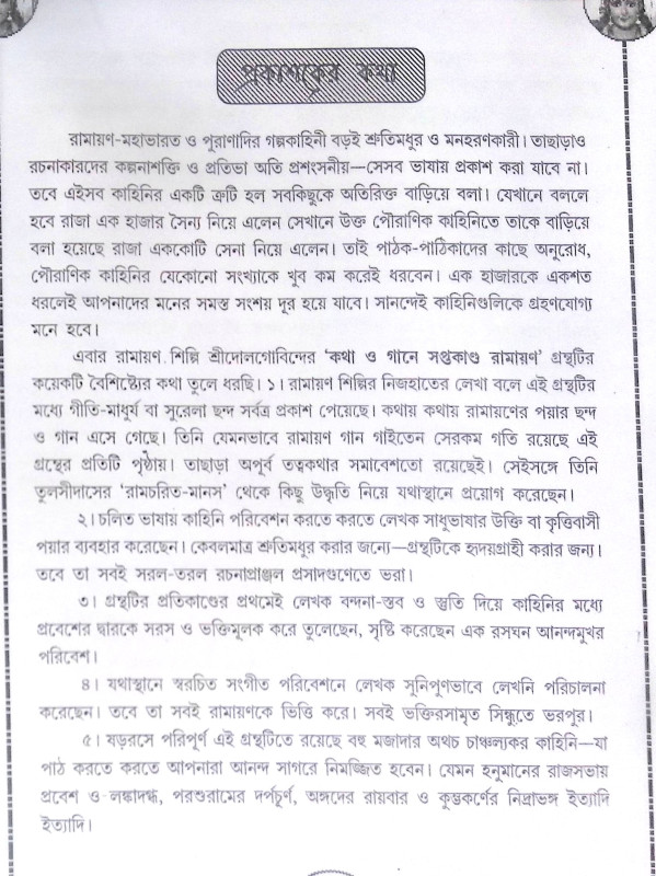 ।। রামায়ণ সপ্তকাণ্ড।। Ramayana Saptakanda