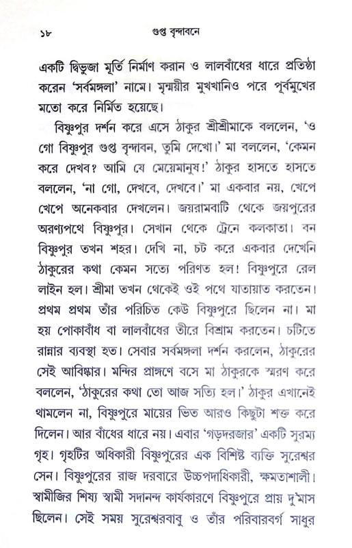 গুপ্ত বৃন্দাবনে Gupta Brindaban