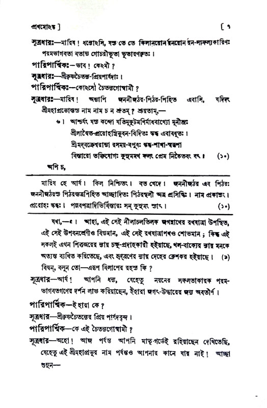শ্রীশ্রী চৈতন্যচন্দ্রোদয়ম্ Sri Sri Chaitanya Chandradayam
