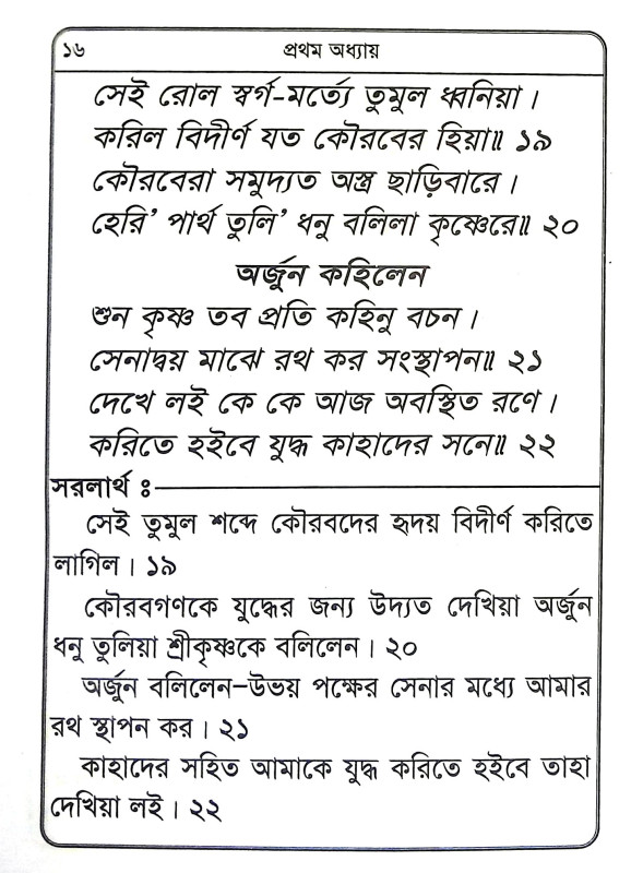 শ্রীমদ্ভগবদগীতা Srimad Bhagavad Gita