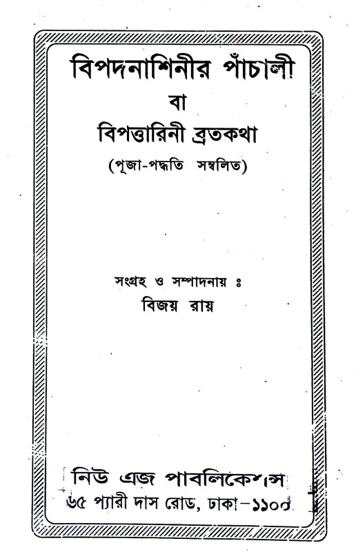 বিপত্তারিণী ব্রতকথা  Bipattarini Bratakatha