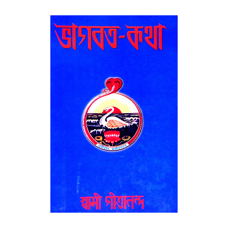 ভাগবত কথা Bhagavat Katha