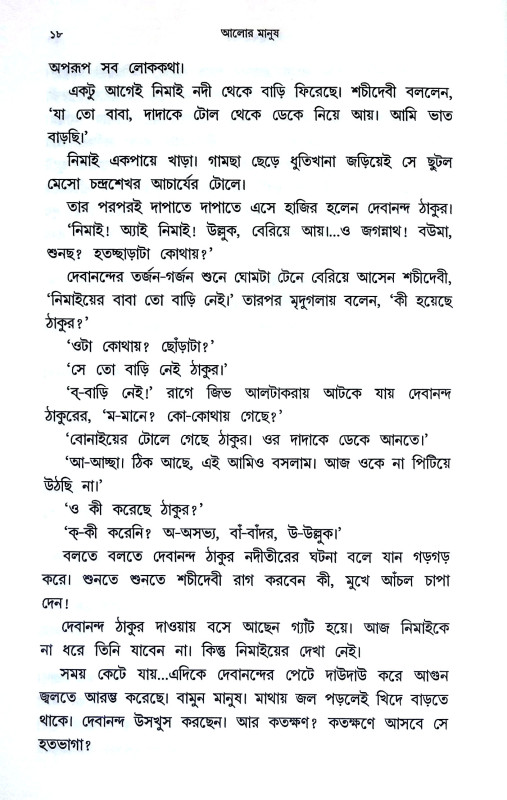আলোর মানুষ Alor Manus