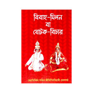 বিবাহ - মিলন বা যোটক - বিচার Bibah - milan ba yoṭak - bicar