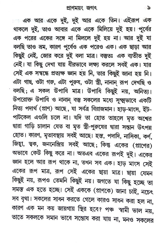 প্রাণময়ং জগৎ Praṇamayam jagaṯ