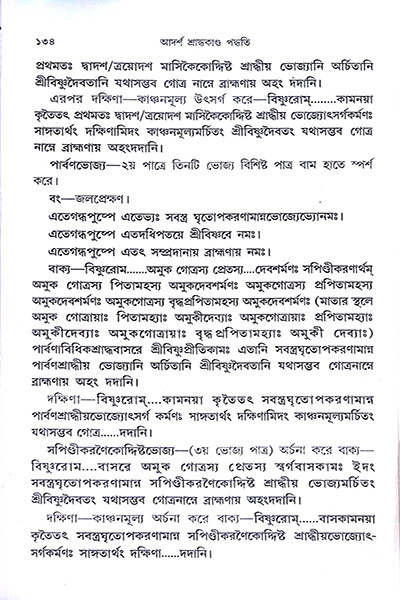 আদর্শ শ্রাদ্ধকাণ্ড পদ্ধতি  Adarsha Shraddhakanda Paddhati