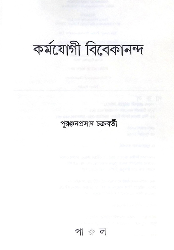 ।। কর্মযোগী বিবেকানন্দ ।। Karmayogi Vivekananda