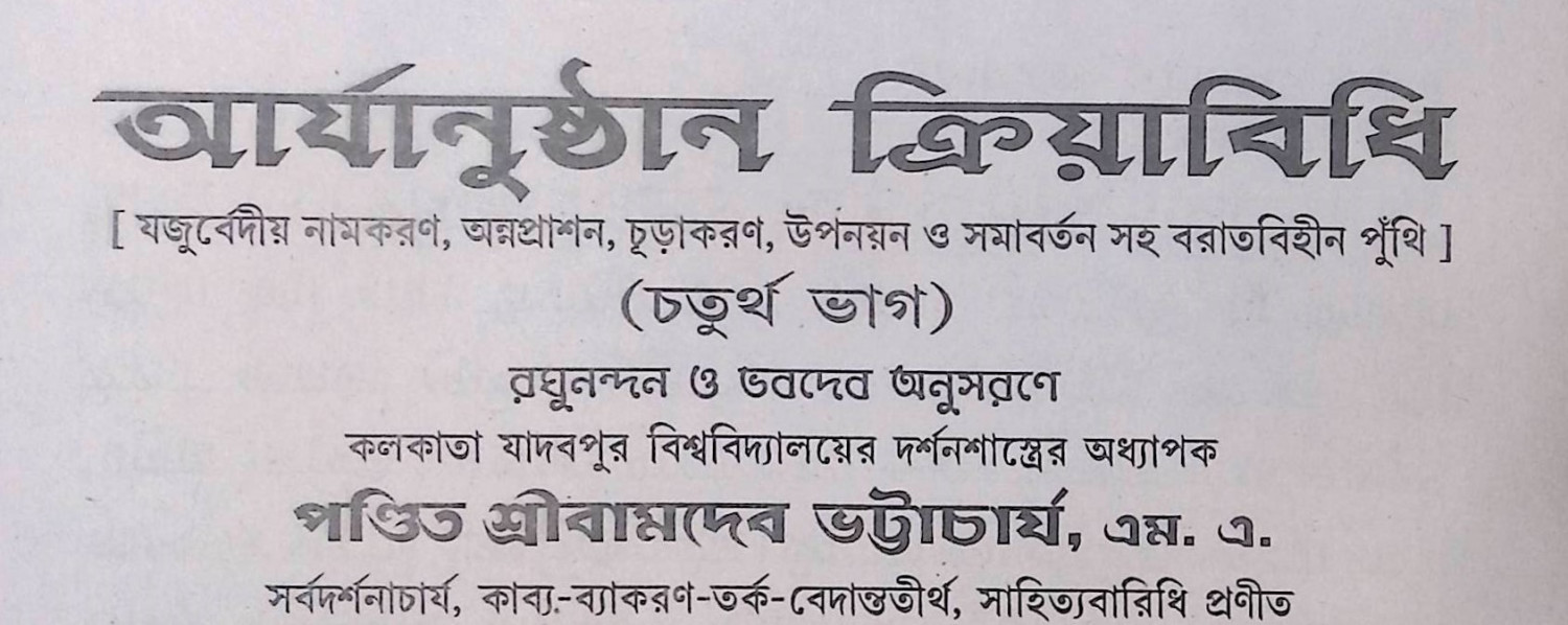 আর্য্যানূষ্ঠান ক্রিয়া বিধি Aryan Ritual Rules