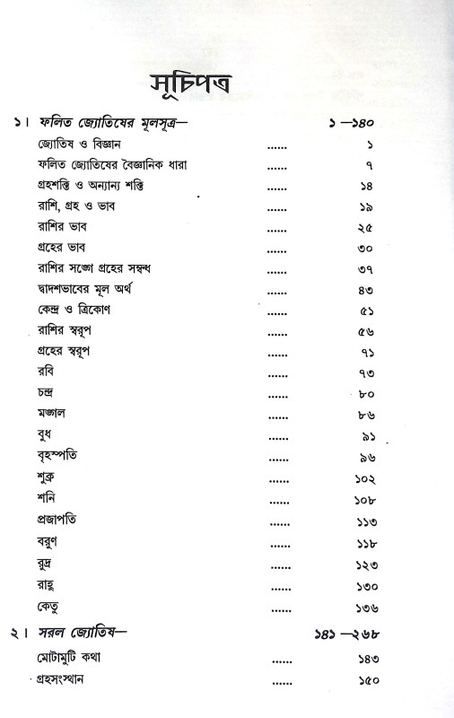 সমগ্র জ্যোতি বাচস্পতি রচনাবলী Samagra Jyoti Bacaspati Racanabali