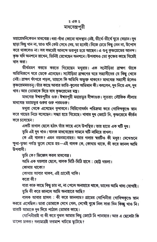 গৌরাঙ্গ পরিজন Gaurang parijan